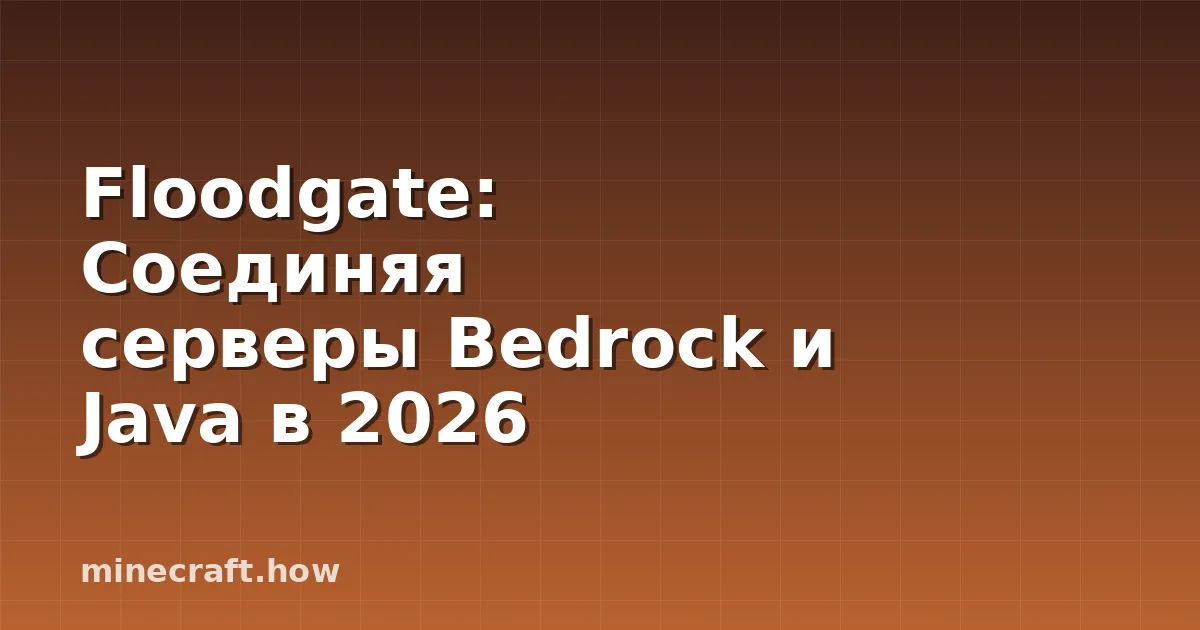 Floodgate: Соединяя серверы Bedrock и Java в 2026