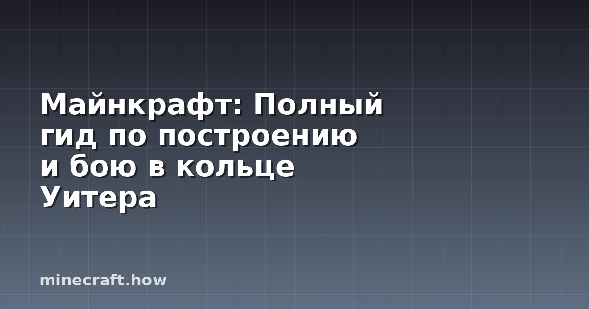 Майнкрафт: Полный гид по построению и бою в кольце Уитера