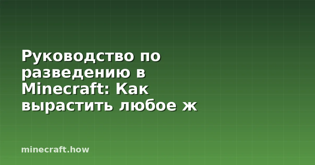 Руководство по разведению в Minecraft: Как вырастить любое ж