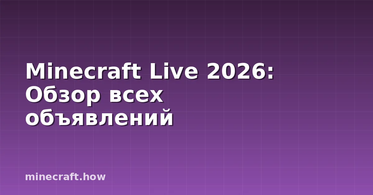 Minecraft Live 2026: Обзор всех объявлений