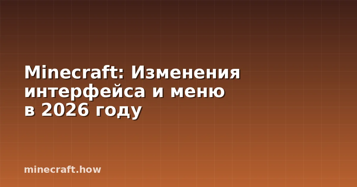 Minecraft: Изменения интерфейса и меню в 2026 году