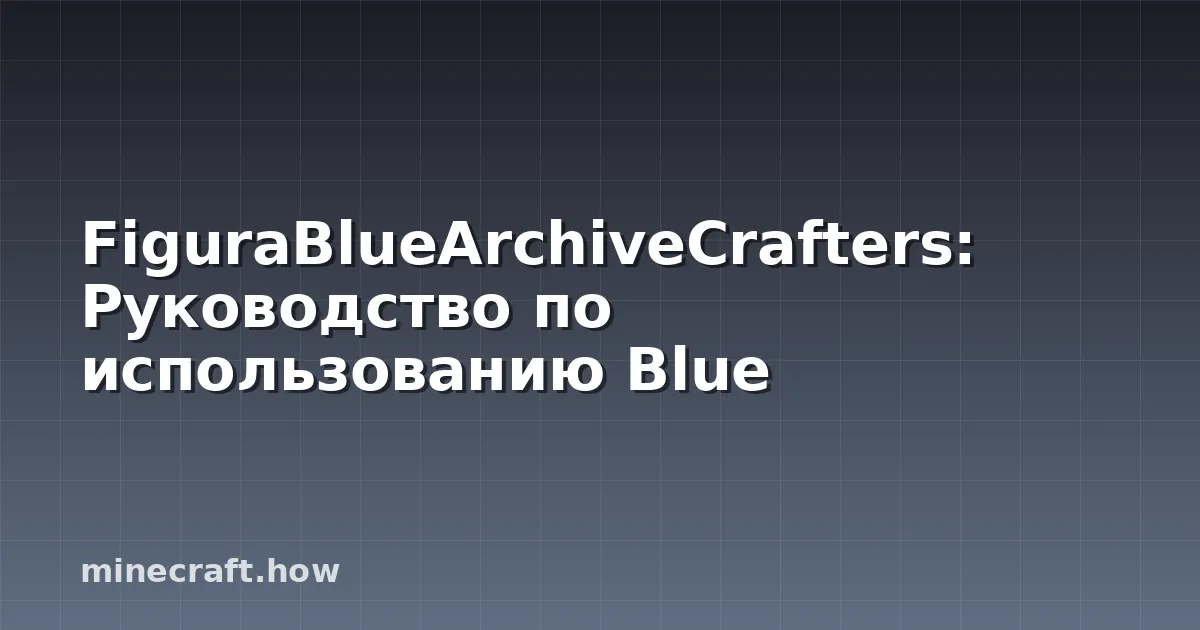 FiguraBlueArchiveCrafters: Руководство по использованию Blue