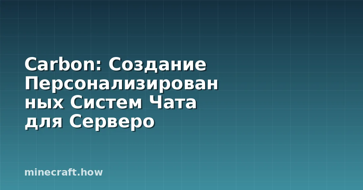Carbon: Создание Персонализированных Систем Чата для Серверо