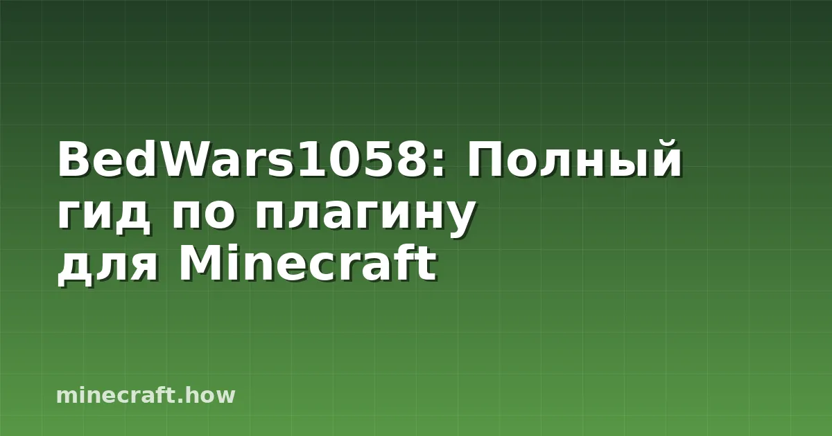 BedWars1058: Полный гид по плагину для Minecraft