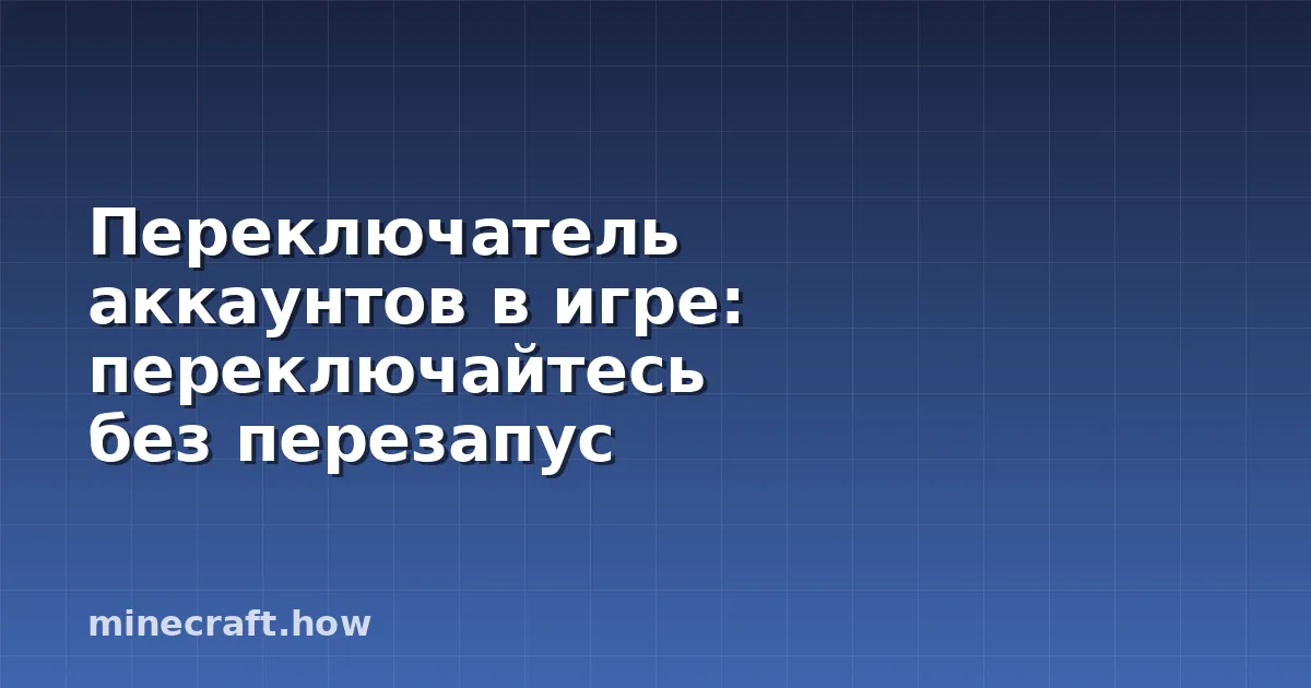 Переключатель аккаунтов в игре: переключайтесь без перезапус