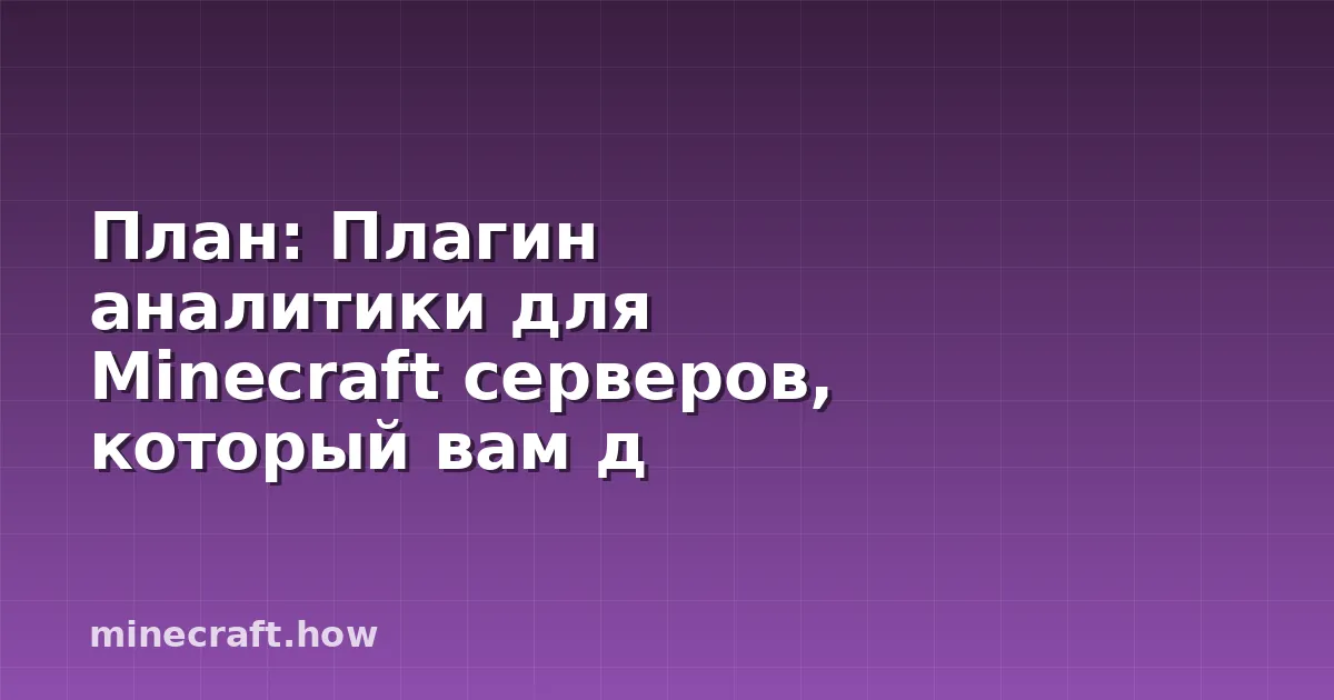 План: Плагин аналитики для Minecraft серверов, который вам д