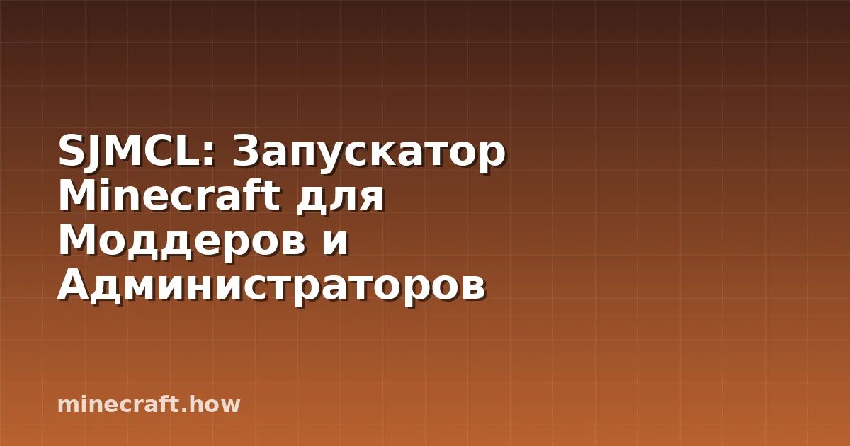SJMCL: Запускатор Minecraft для Моддеров и Администраторов С
