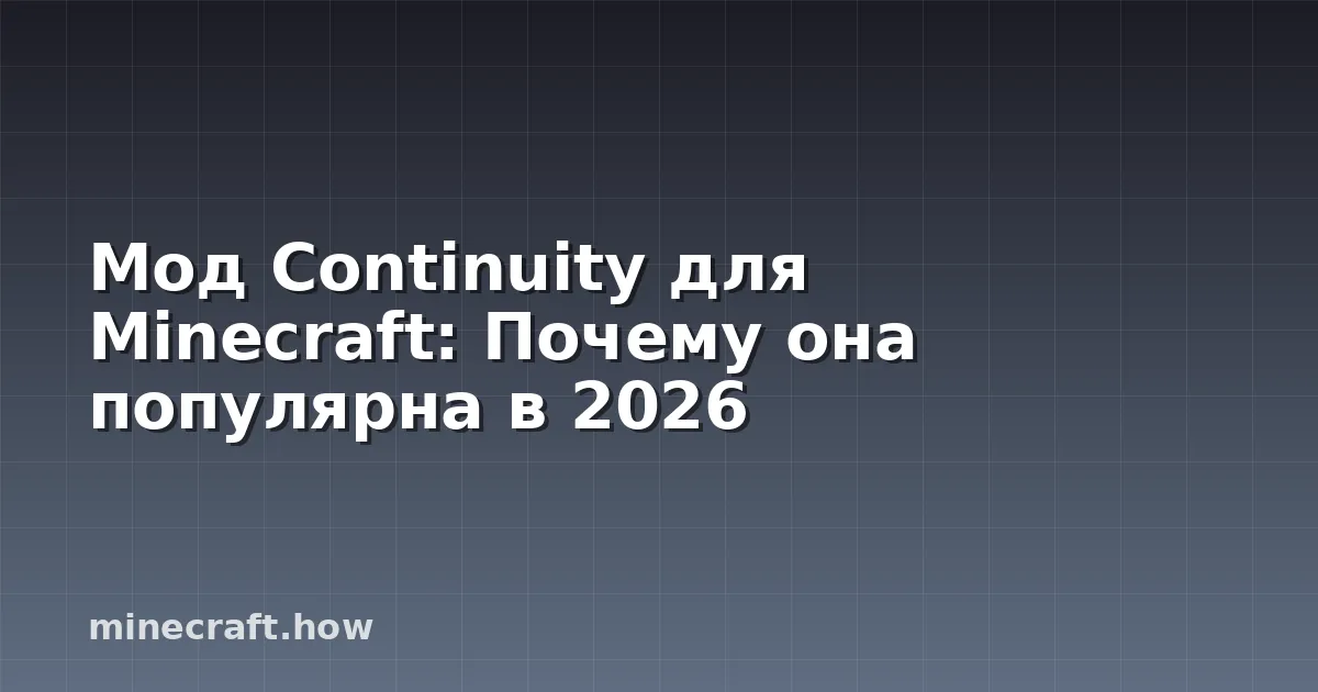 Мод Continuity для Minecraft: Почему она популярна в 2026