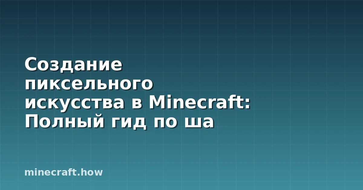 Создание пиксельного искусства в Minecraft: Полный гид по ша