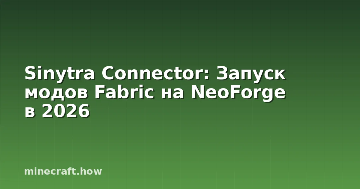Sinytra Connector: Запуск модов Fabric на NeoForge в 2026