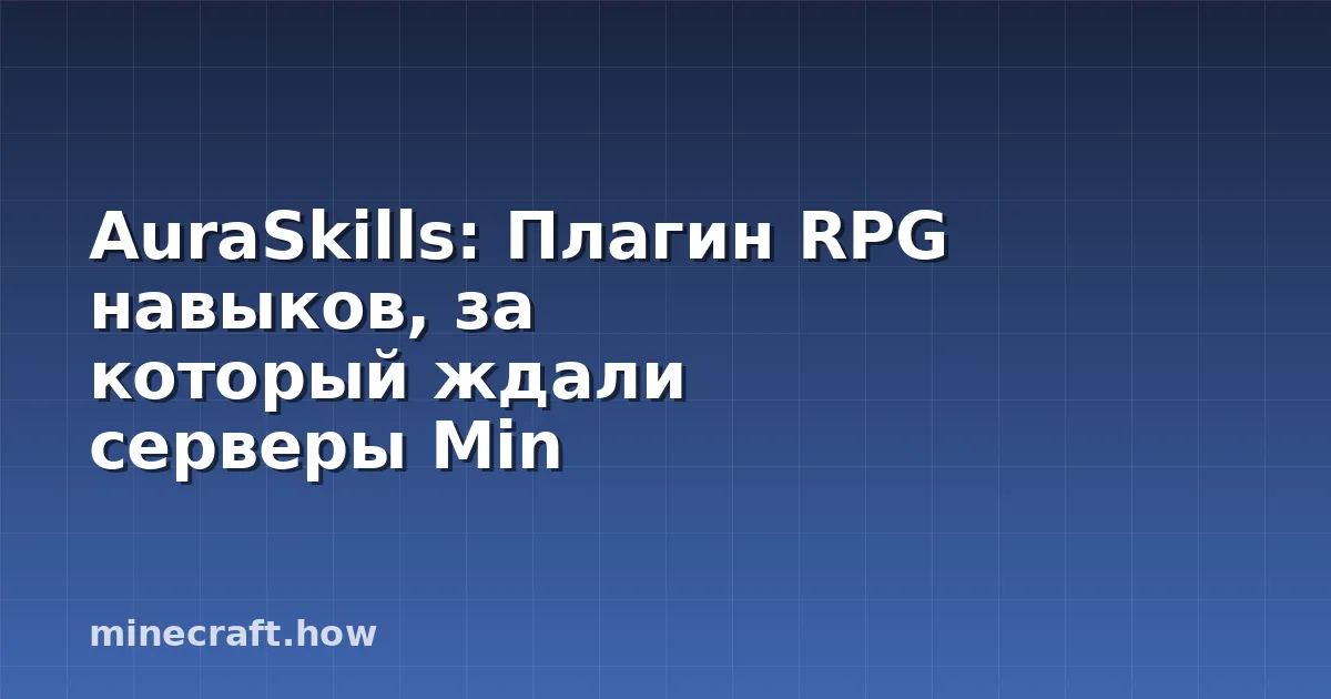 AuraSkills: Плагин RPG навыков, за который ждали серверы Min