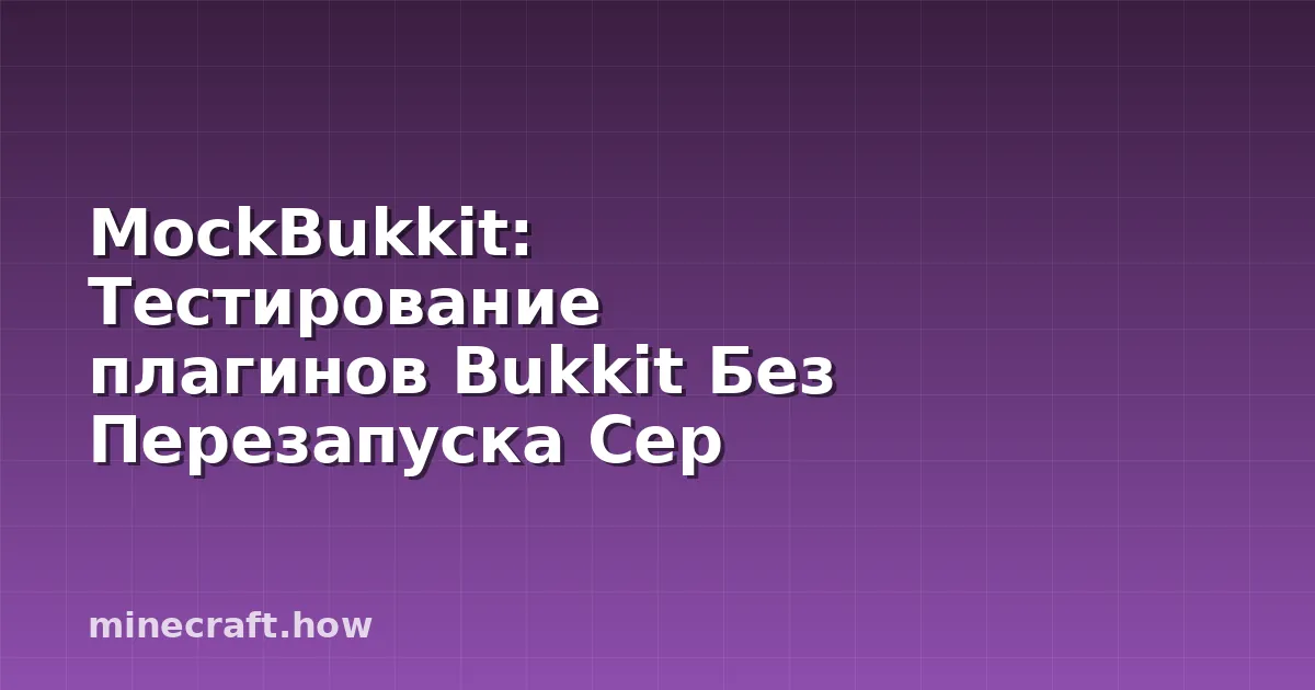 MockBukkit: Тестирование плагинов Bukkit Без Перезапуска Сер