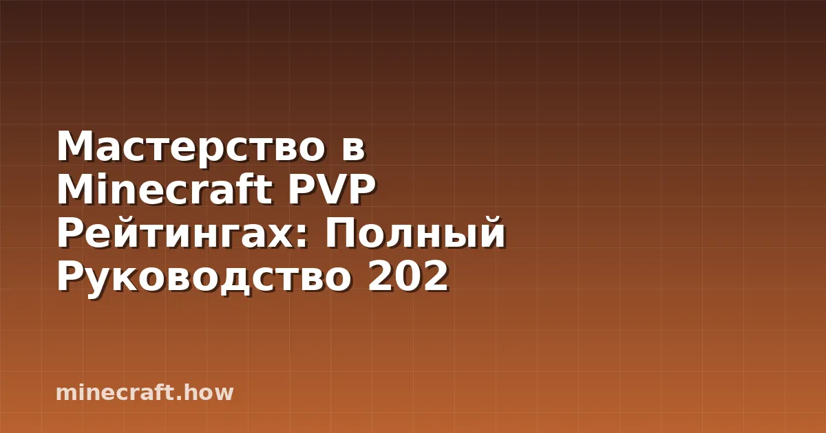 Мастерство в Minecraft PVP Рейтингах: Полный Руководство 202