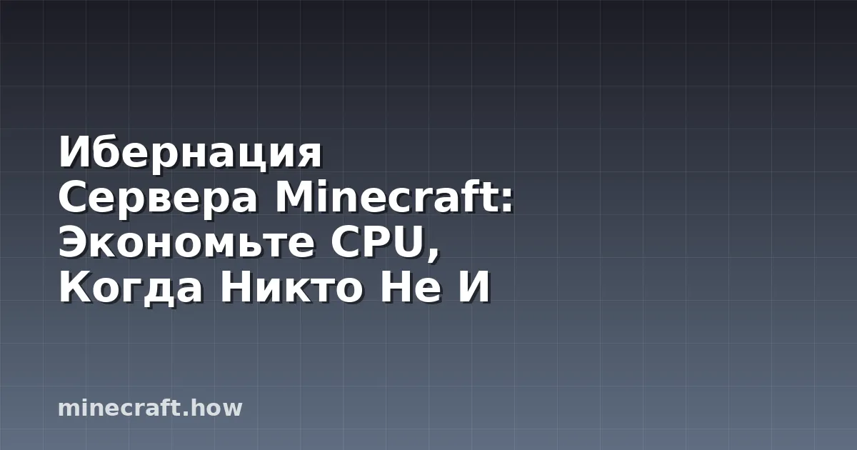 Ибернация Сервера Minecraft: Экономьте CPU, Когда Никто Не И