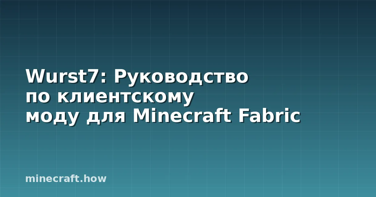 Wurst7: Руководство по клиентскому моду для Minecraft Fabric