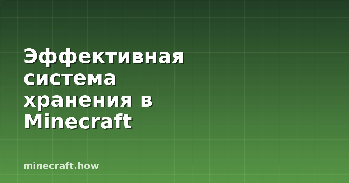 Эффективная система хранения в Minecraft