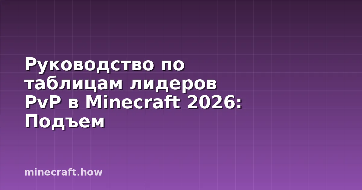 Руководство по таблицам лидеров PvP в Minecraft 2026: Подъем