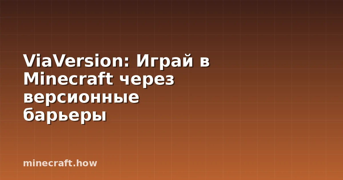 ViaVersion: Играй в Minecraft через версионные барьеры