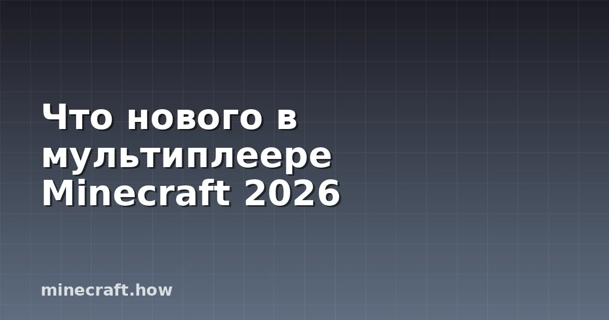 Что нового в мультиплеере Minecraft 2026