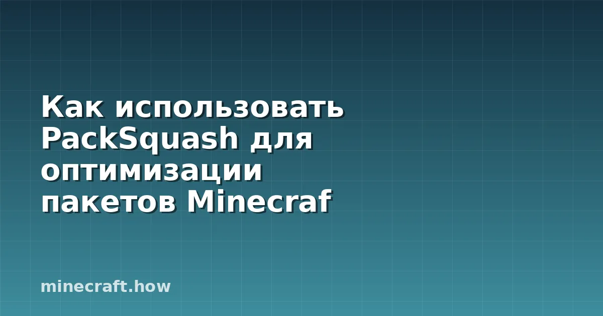 Как использовать PackSquash для оптимизации пакетов Minecraf