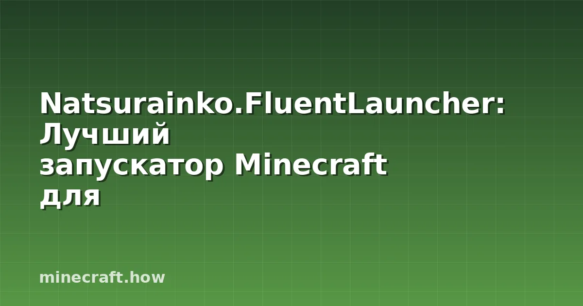 Natsurainko.FluentLauncher: Лучший запускатор Minecraft для