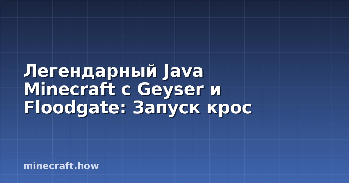 Легендарный Java Minecraft с Geyser и Floodgate: Запуск крос