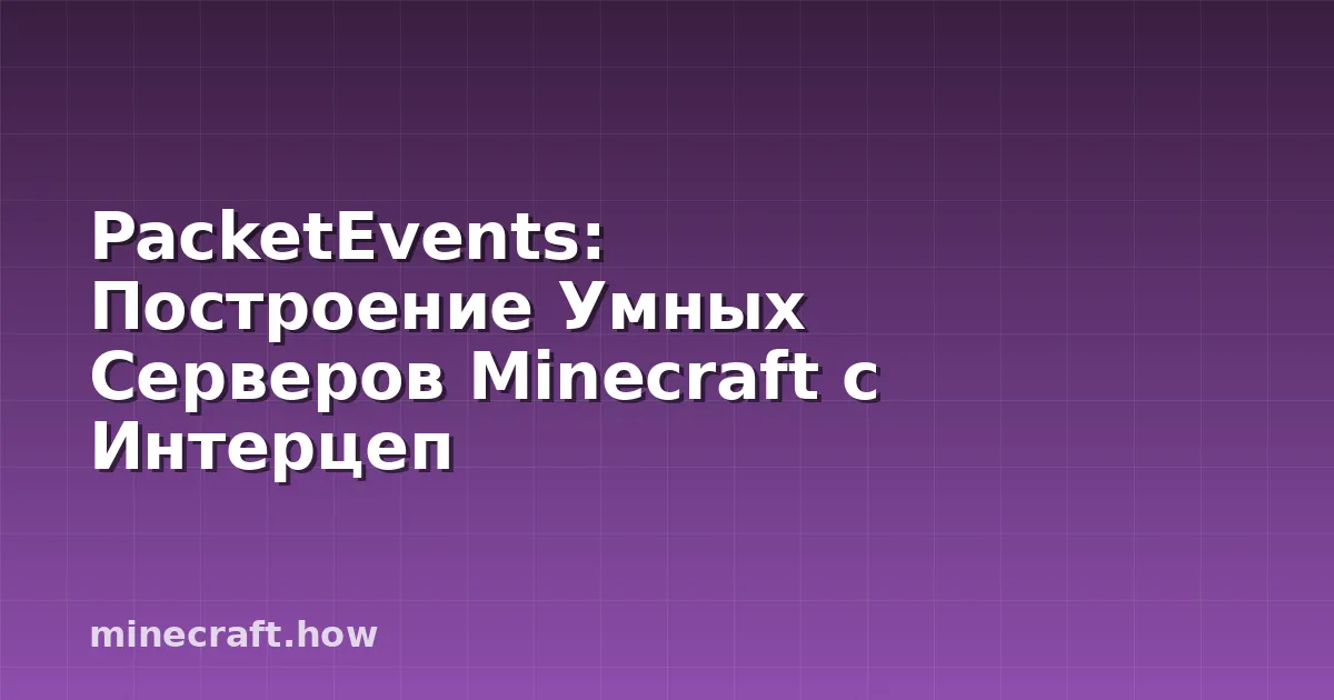 PacketEvents: Построение Умных Серверов Minecraft с Интерцеп