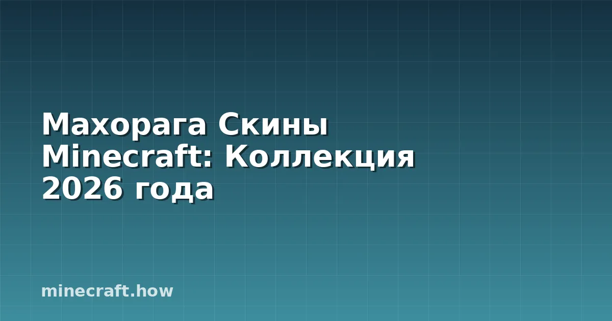 Махорага Скины Minecraft: Коллекция 2026 года