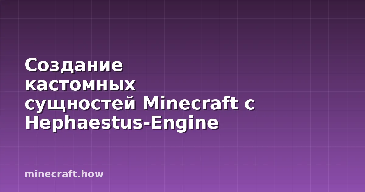Создание кастомных сущностей Minecraft с Hephaestus-Engine