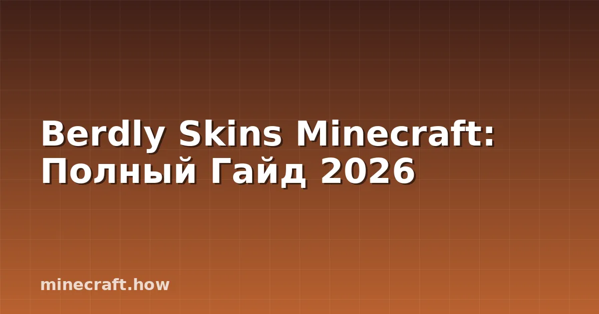 Berdly Skins Minecraft: Полный Гайд 2026