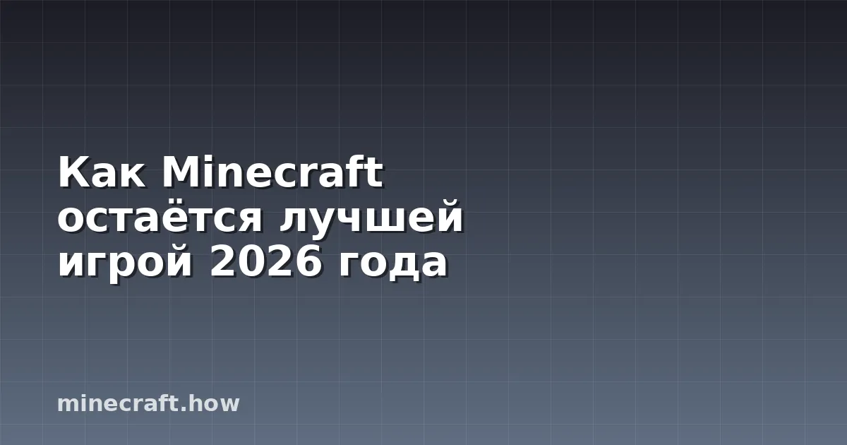 Как Minecraft остаётся лучшей игрой 2026 года