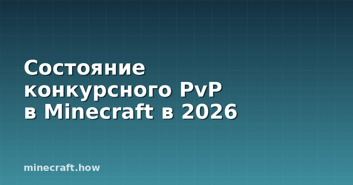 Состояние конкурсного PvP в Minecraft в 2026
