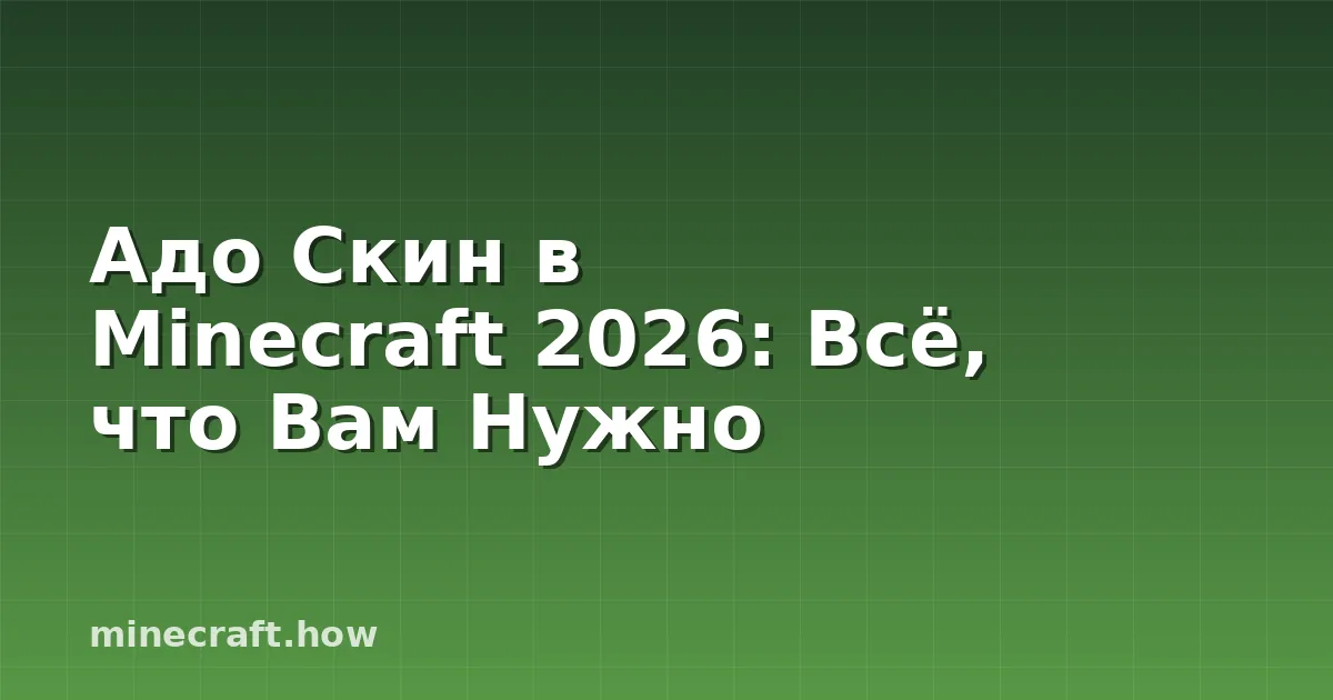 Адо Скин в Minecraft 2026: Всё, что Вам Нужно