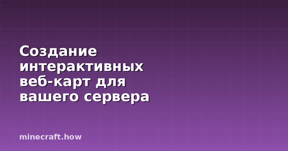 Создание интерактивных веб-карт для вашего сервера Minecraft