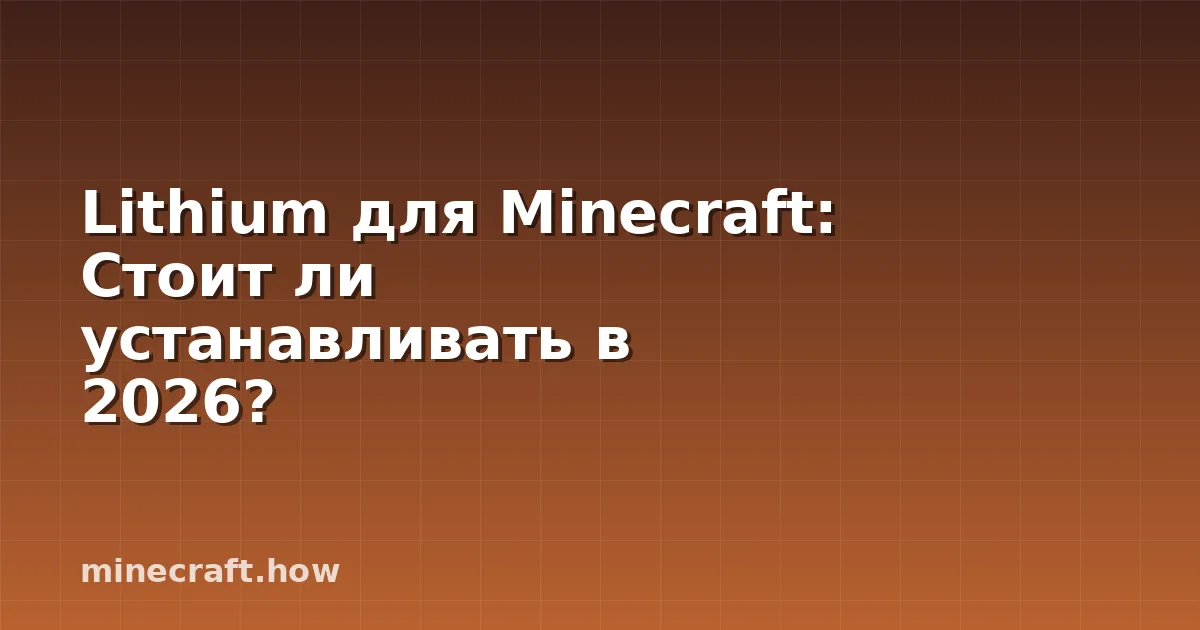 Lithium для Minecraft: Стоит ли устанавливать в 2026?