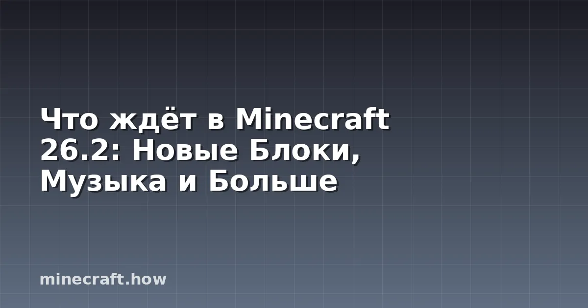 Что ждёт в Minecraft 26.2: Новые Блоки, Музыка и Больше