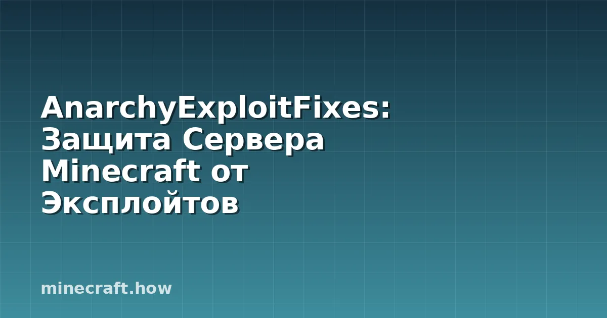 AnarchyExploitFixes: Защита Сервера Minecraft от Эксплойтов