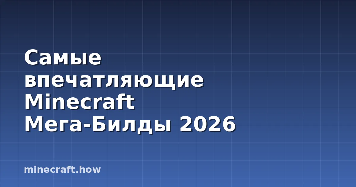 Самые впечатляющие Minecraft Мега-Билды 2026