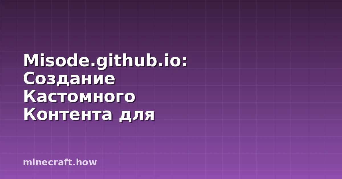 Misode.github.io: Создание Кастомного Контента для Minecraft