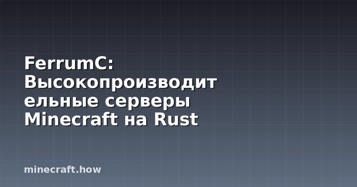 FerrumC: Высокопроизводительные серверы Minecraft на Rust
