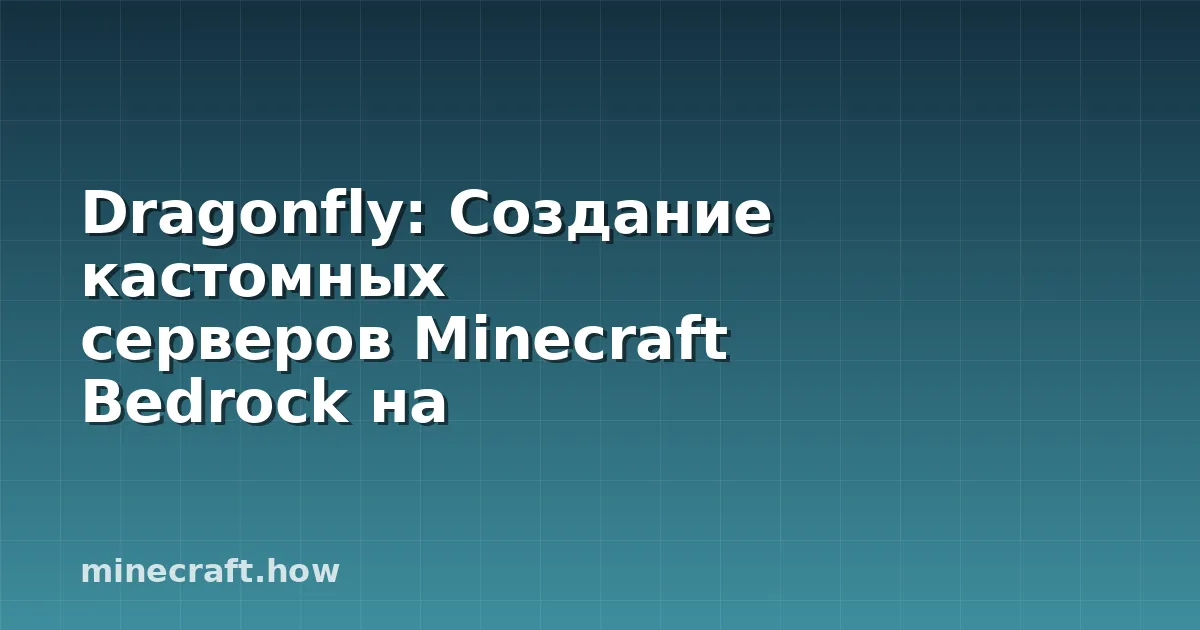 Dragonfly: Создание кастомных серверов Minecraft Bedrock на