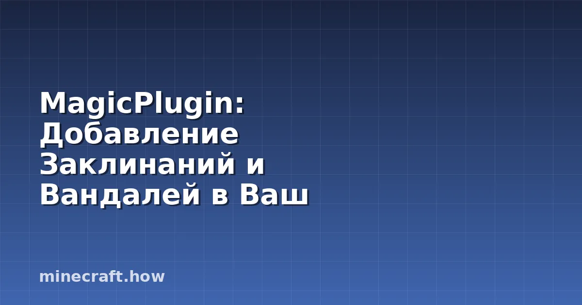 MagicPlugin: Добавление Заклинаний и Вандалей в Ваш Сервер M