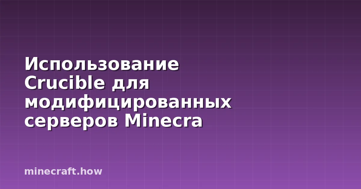 Использование Crucible для модифицированных серверов Minecra