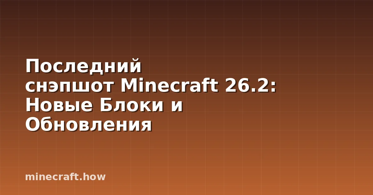 Последний снэпшот Minecraft 26.2: Новые Блоки и Обновления
