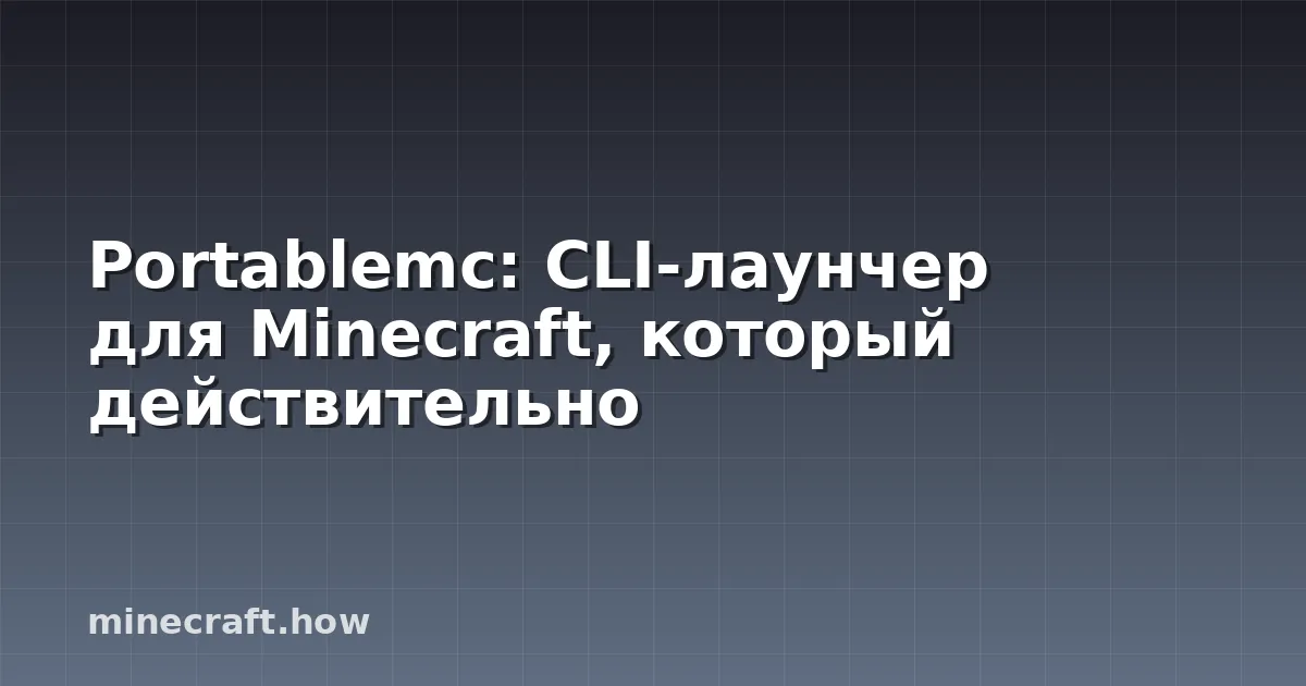 Portablemc: CLI-лаунчер для Minecraft, который действительно