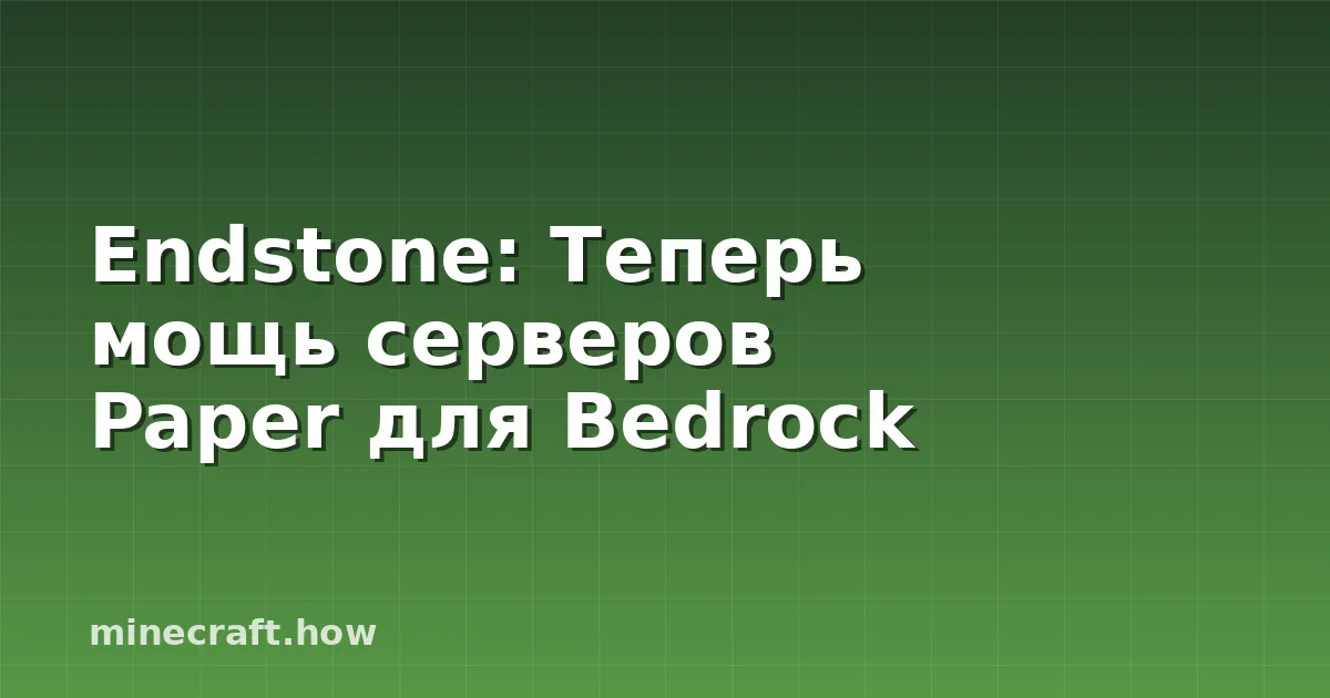 Endstone: Теперь мощь серверов Paper для Bedrock