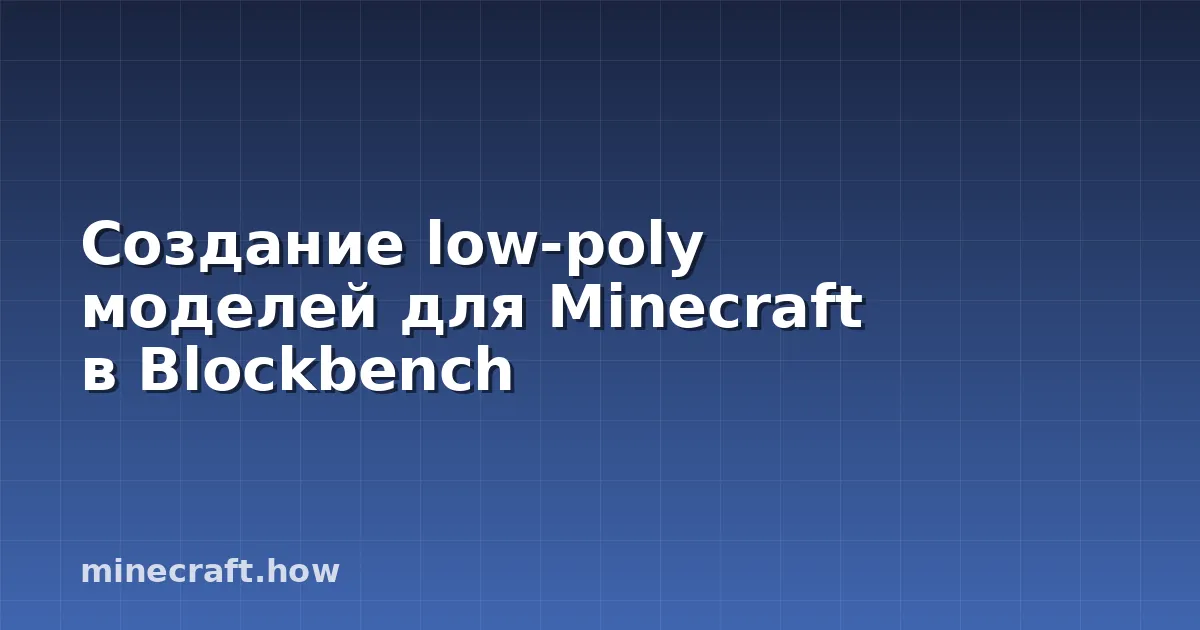 Создание low-poly моделей для Minecraft в Blockbench