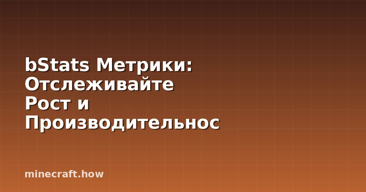 bStats Метрики: Отслеживайте Рост и Производительность Вашег