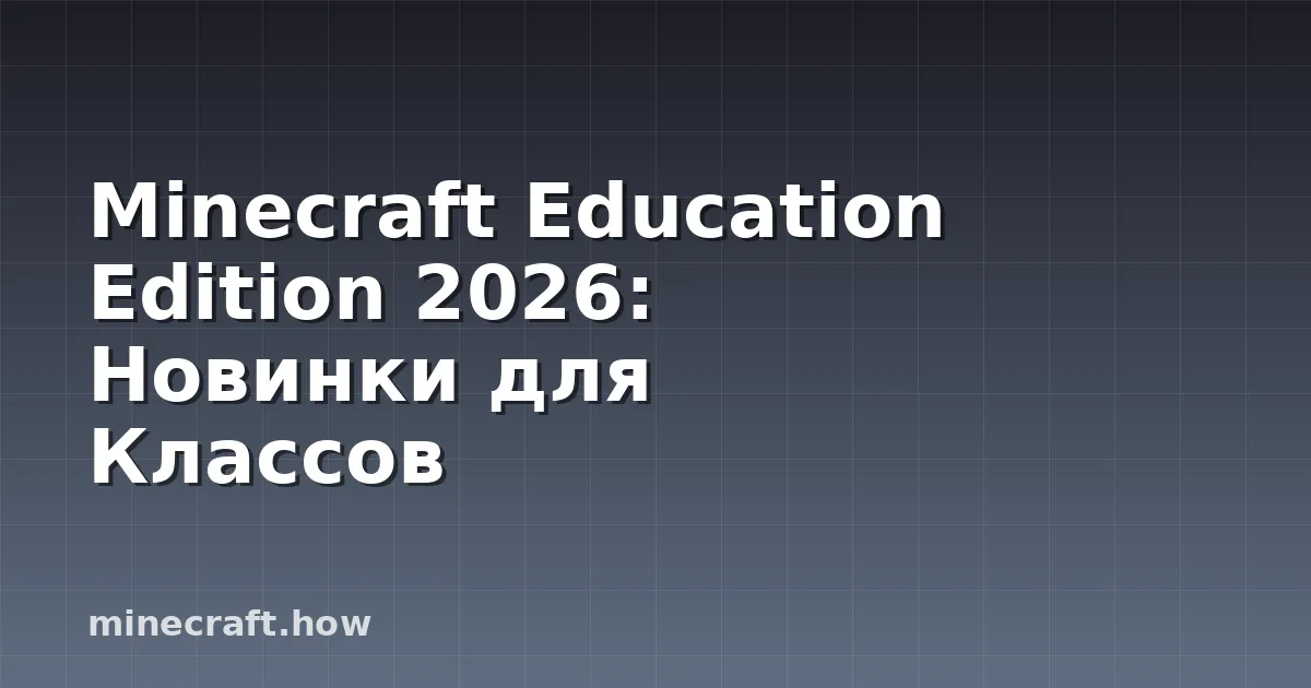 Minecraft Education Edition 2026: Новинки для Классов