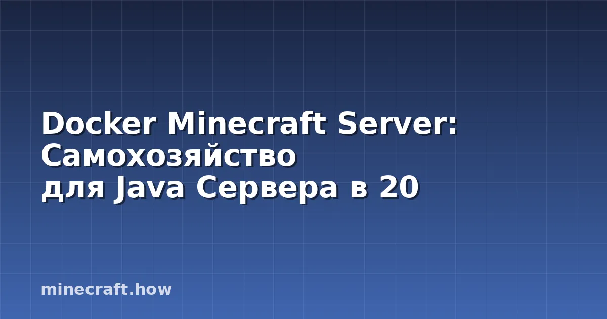 Docker Minecraft Server: Самохозяйство для Java Сервера в 20